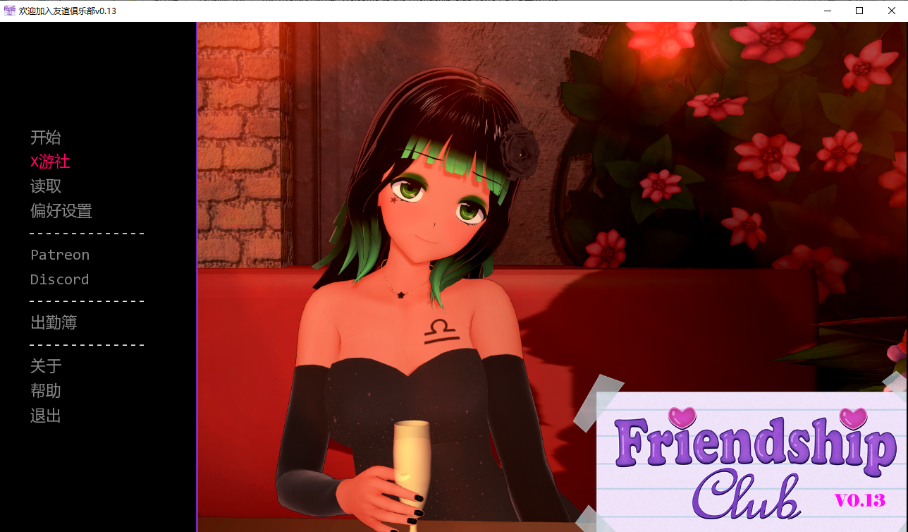 欢迎来到友谊俱乐部 Welcome to the Friendship Club v0.13 双端 汉化版 预览图