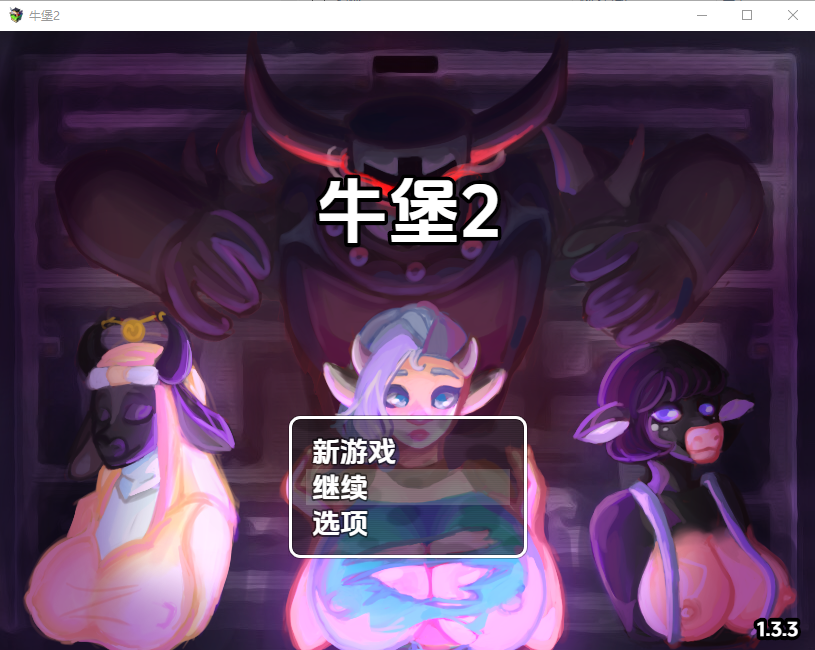 牛城堡 v1.3.3 双端 汉化版 预览图