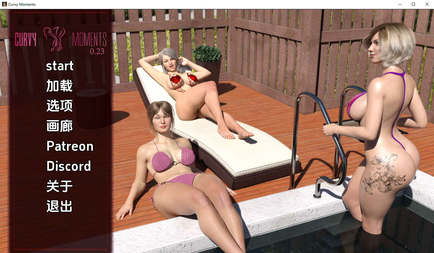 曲线时刻 弯道时刻Curvy Moments v0.23e 双端 汉化版 预览图
