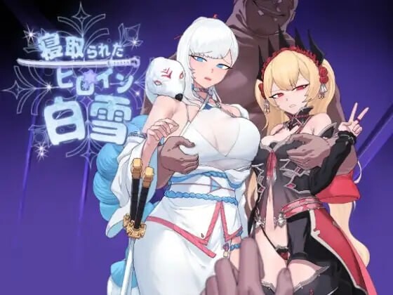 被NTR的女主人公白雪情感波折たヒロイン白雪v1.0 PC端 汉化版 预览图