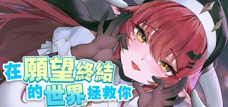 在愿望终结的世界拯救你 Fulfill Wishes and Save You v1.0.7 PC端 官中版 预览图