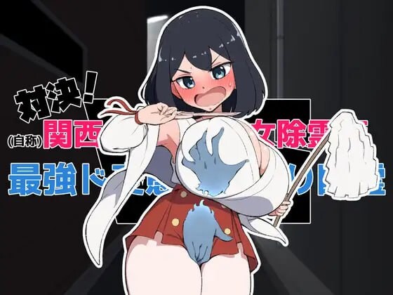 对决！（自称）关西第一美少女除灵师VS最强超级变态骚扰幽灵 PC端 日文原版 预览图