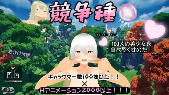 竞争种 競争種 v1.3 PC端 官中版 预览图