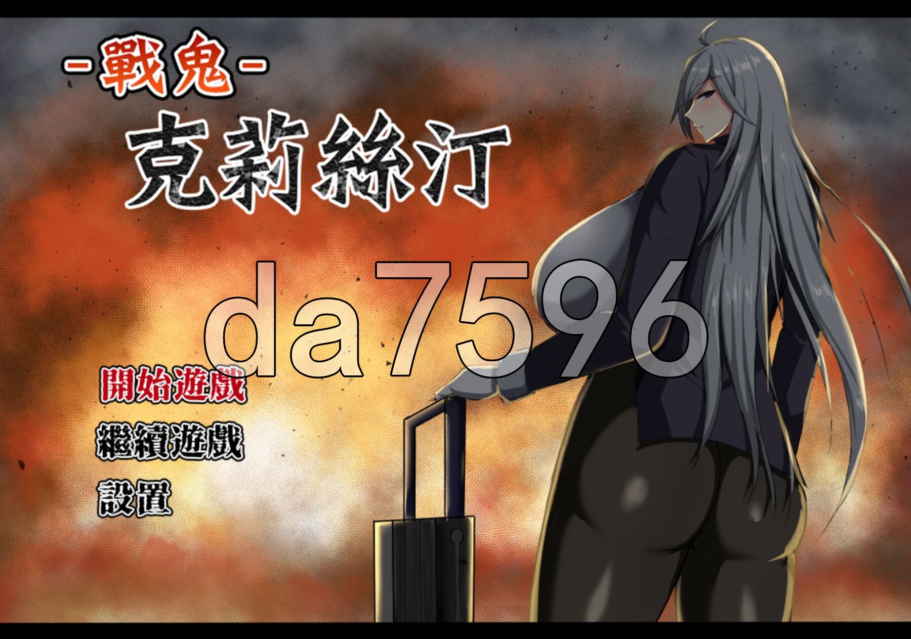 战鬼克莉丝汀戦鬼キルスティン V1.0.2 072官方中文高清版端官中高清完整版 PC端 预览图