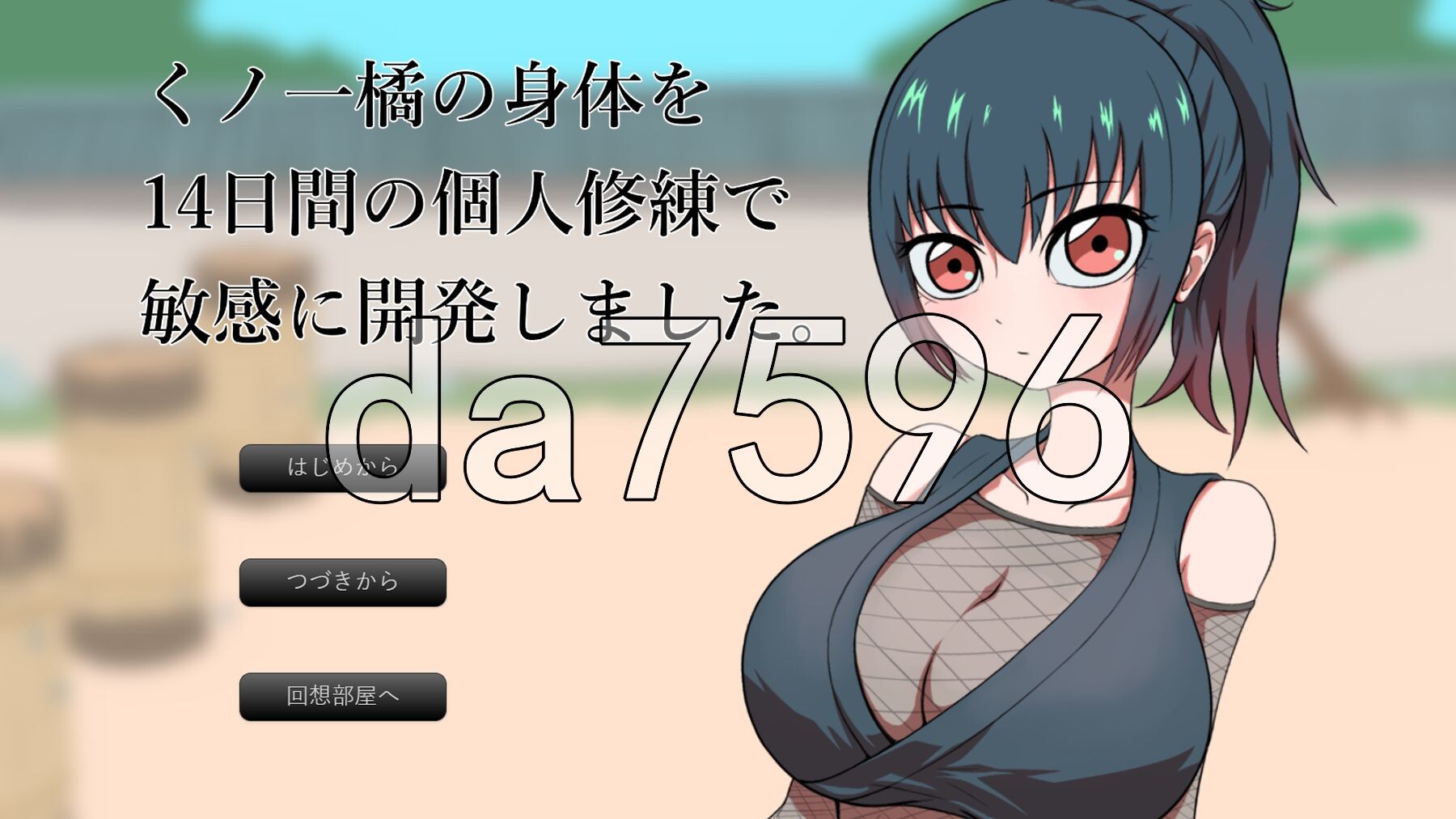 通过为期14天的个人修炼，将女忍者橘的身体开发得更为敏感。 くノ一橘の身体を14日間の個人修練で敏感に開発しました。 AI汉化版+自带全回想 PC端 AI汉化完整版 预览图