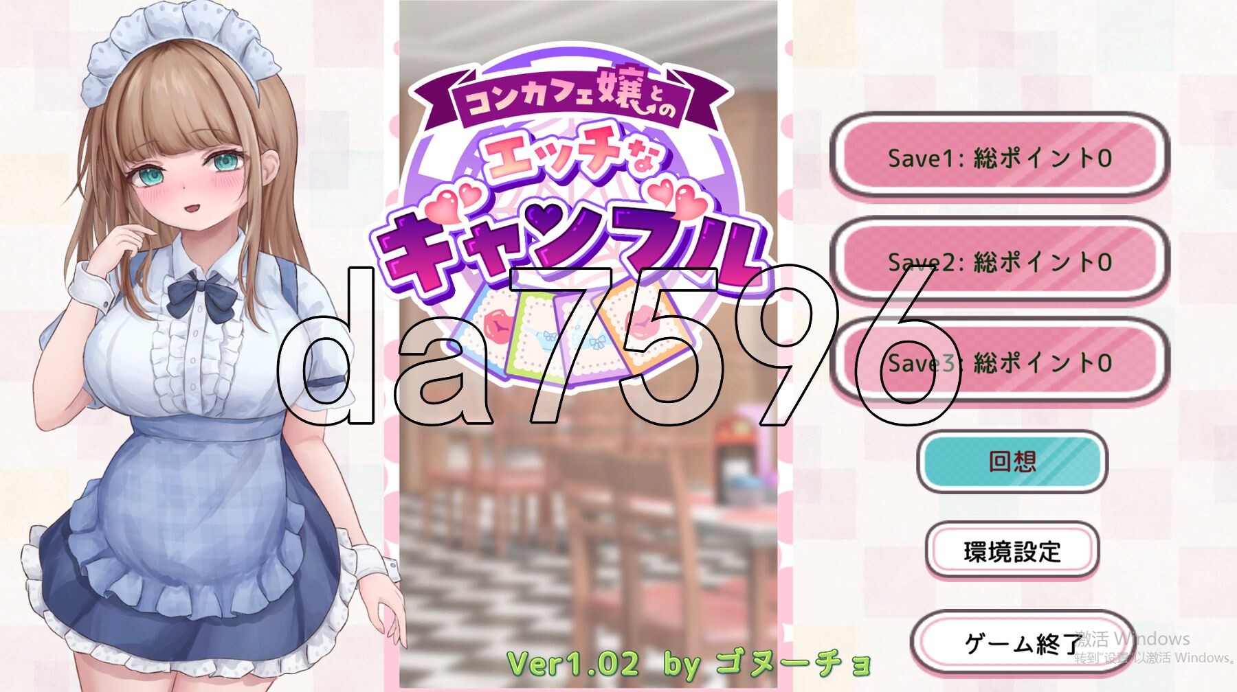 与女仆咖啡厅店员的美艳赌局 コンカフェ嬢とのエッチなギャンブル v1.0.2 生肉版+自带全回想解放端完整版 PC端 预览图