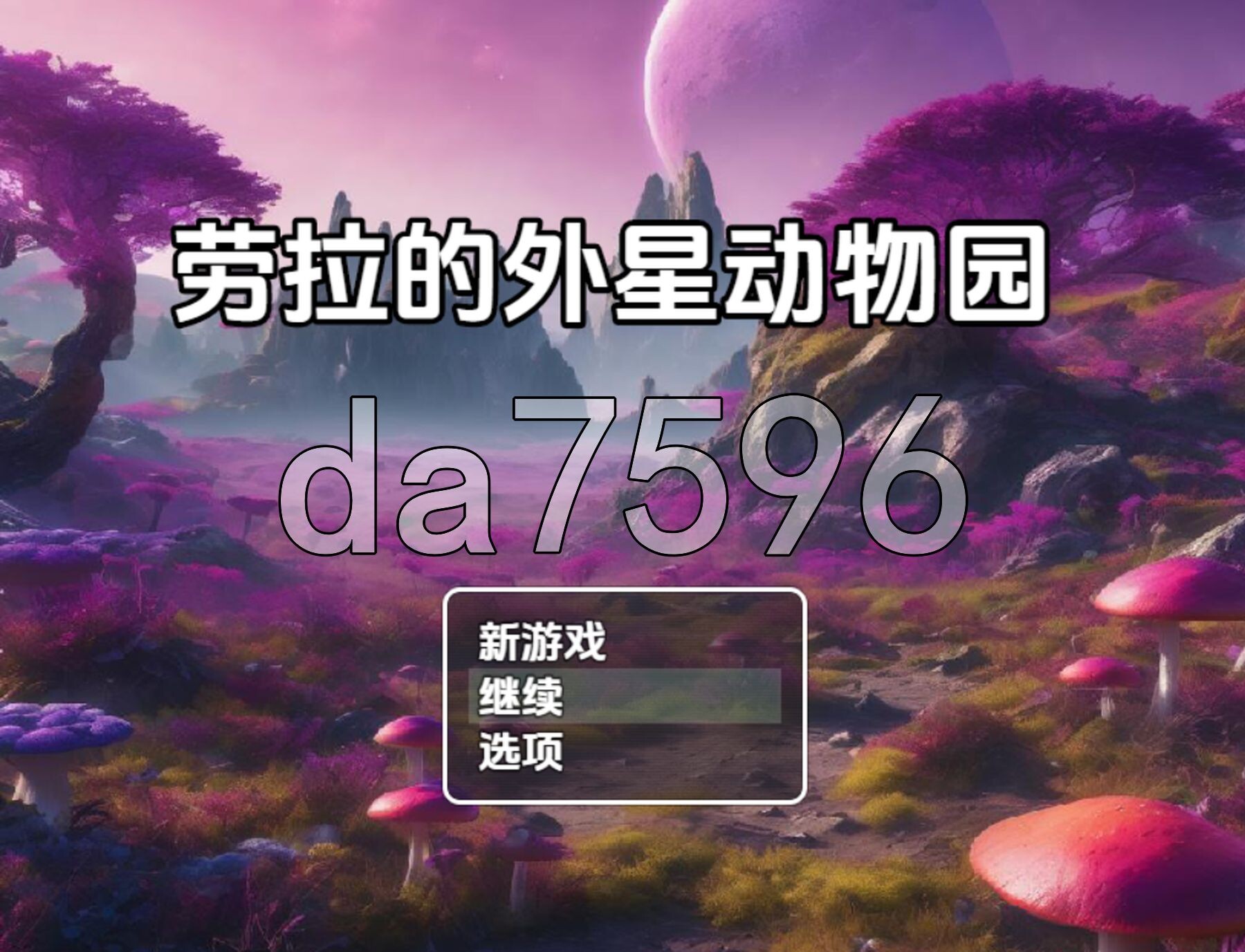 勞拉的外星動物園 V0.0.32 双端 AI汉化版高清版 预览图
