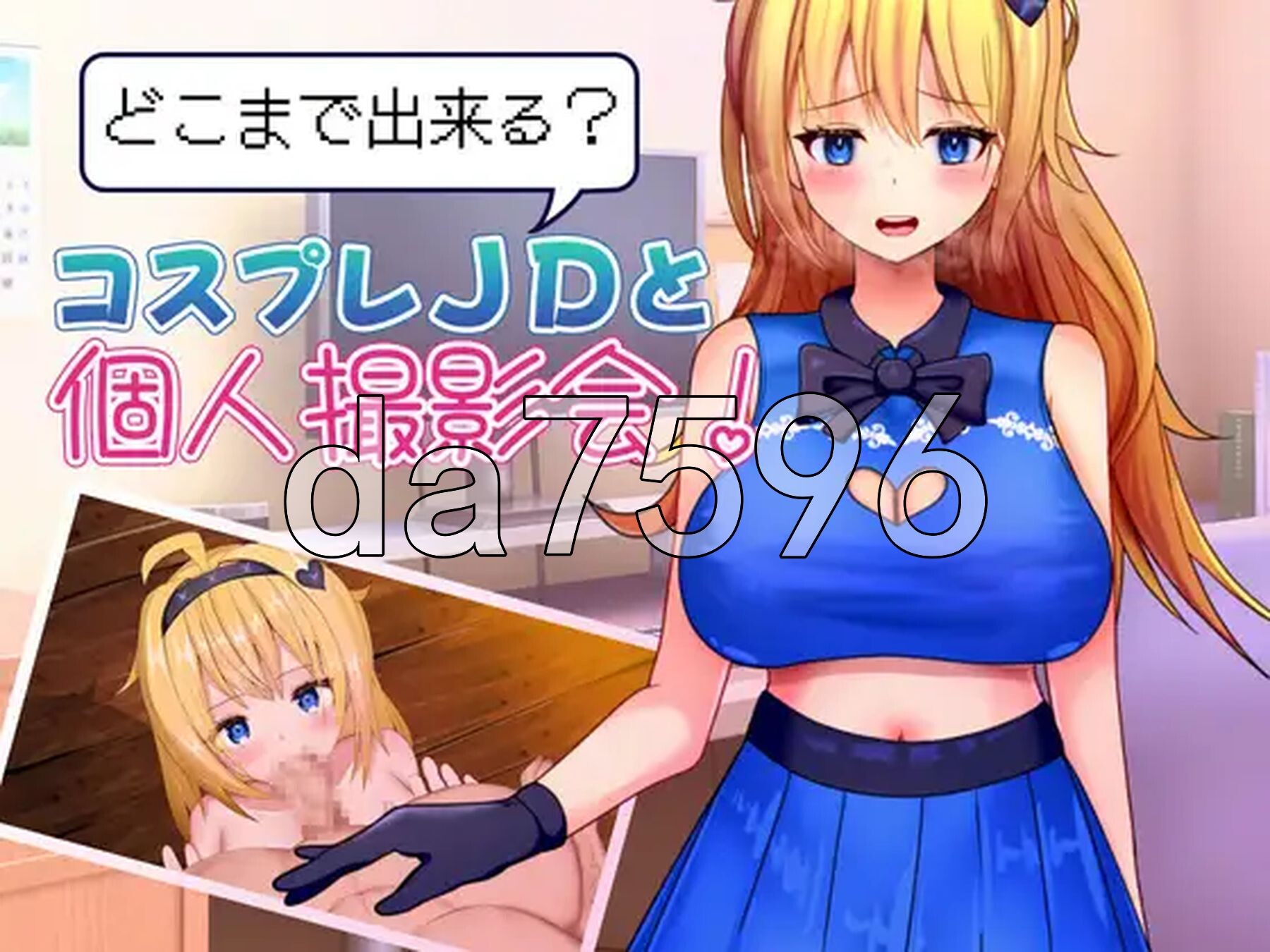 能和Cosplay女大学生做到哪一步！个人摄影会！ どこまで出来る?コスプレJDと個人撮影会！ v1.1 双端 AI汉化版 预览图