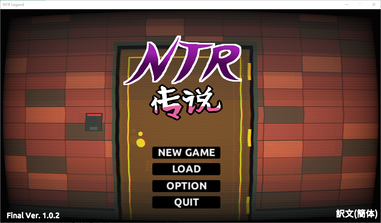 NTR传说！Final1.02 官方中文完结版 Ver1.02 PC端 官中版 预览图