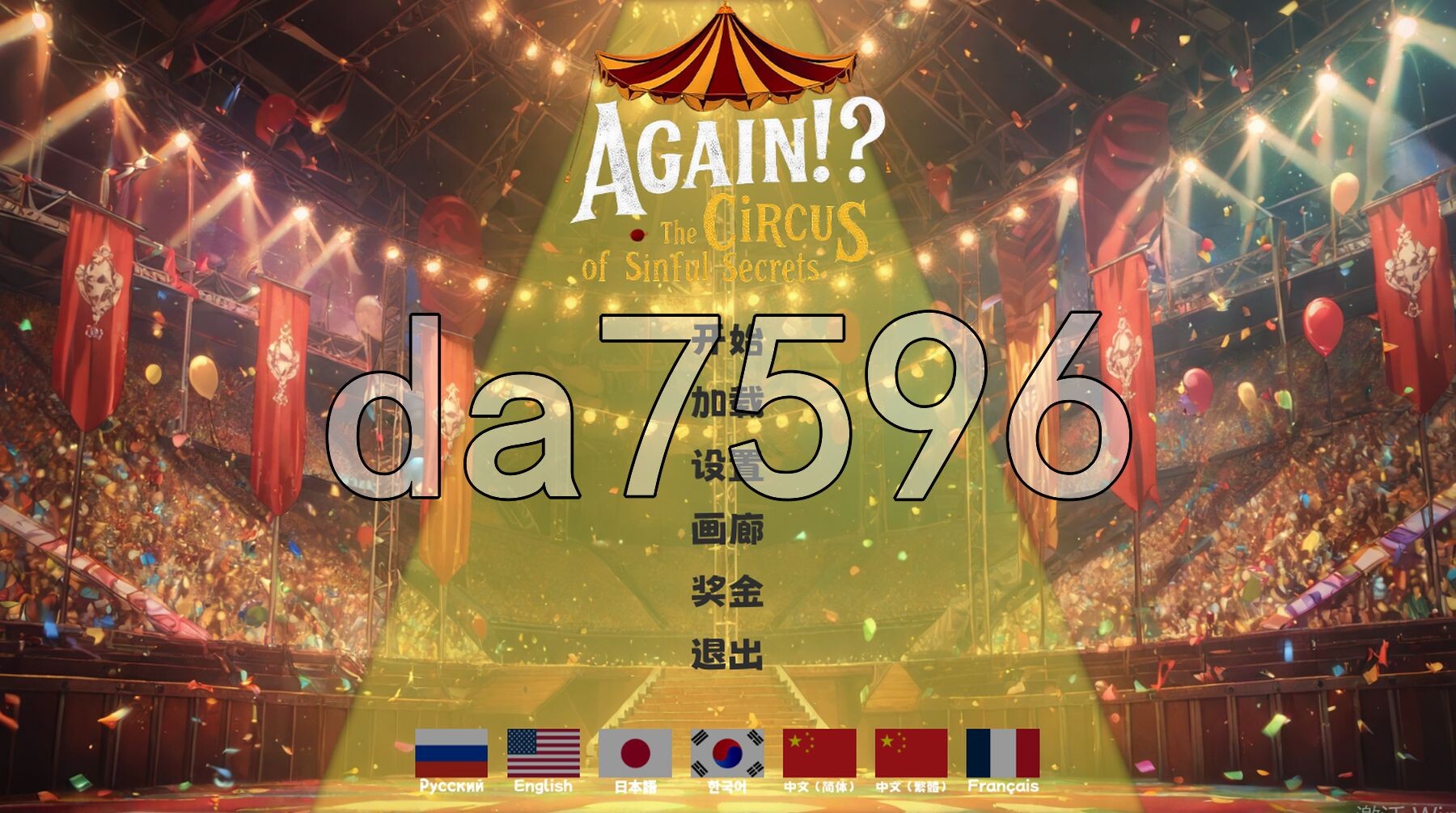 再临！？罪与罚秘密的马戏团 Again!? The Circus of Sinful Secrets PC端 官中步兵版 预览图