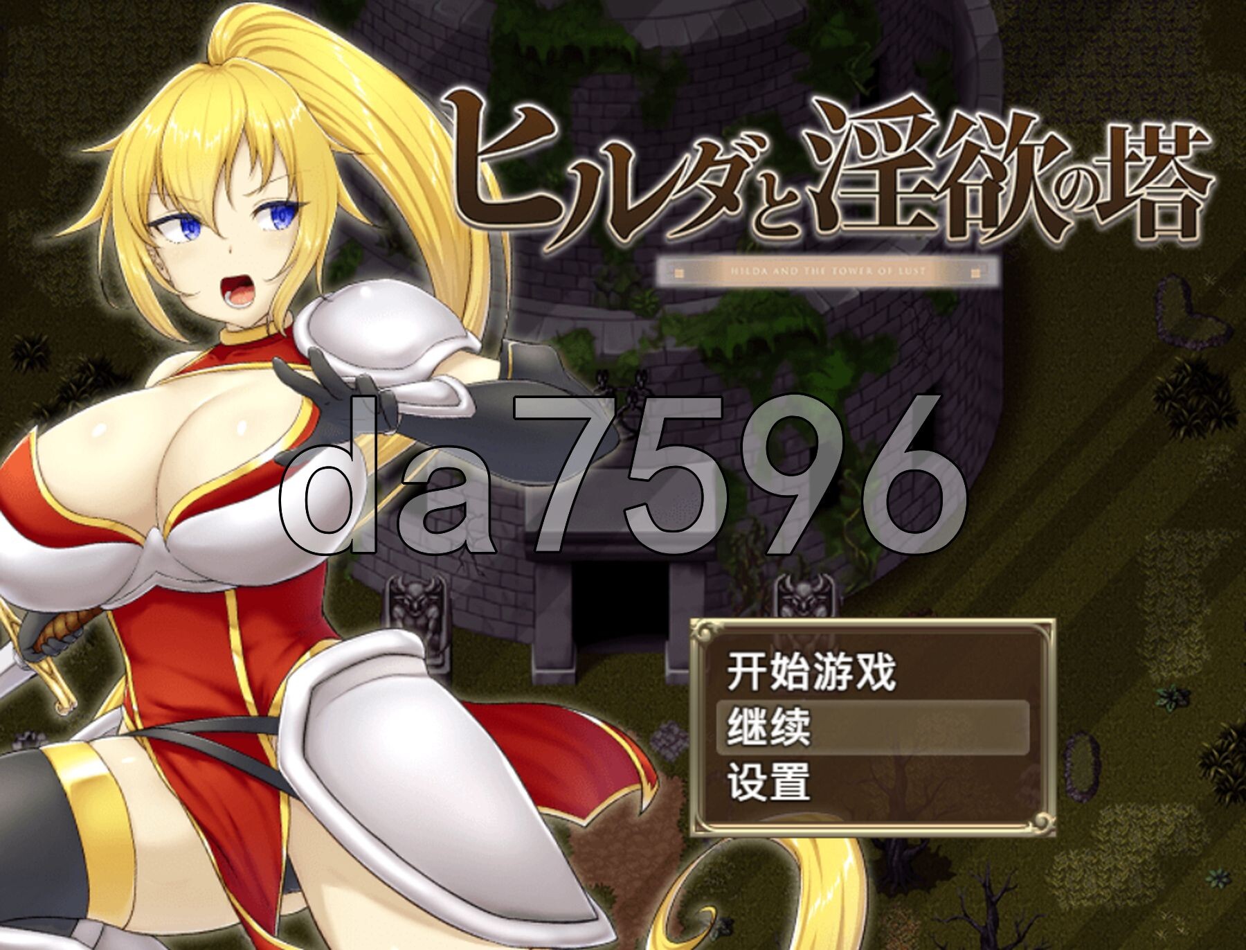 希尔达与欲望之塔 v1.0 内嵌AI汉化步兵版 PC端 AI汉化版步兵 预览图