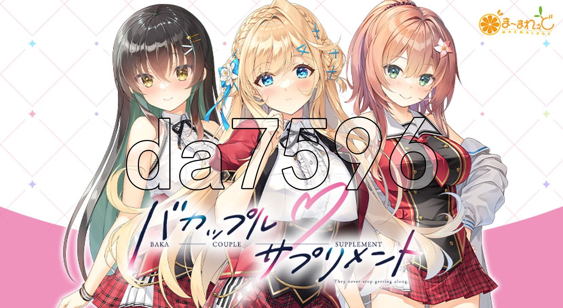 笨蛋情侣・补充剂 バカップル・サプリメント v1.0.1 PC端 AI汉化版 预览图