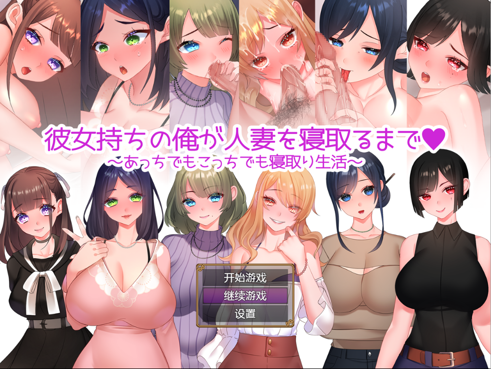 NTR婚后少妇 彼女持ちの俺が人妻を寝取 双端 汉化完整版 预览图