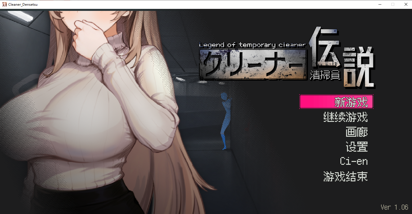 清洁工传奇 清掃員伝説 V1.06 官方中文正式版 PC端 官中版 预览图