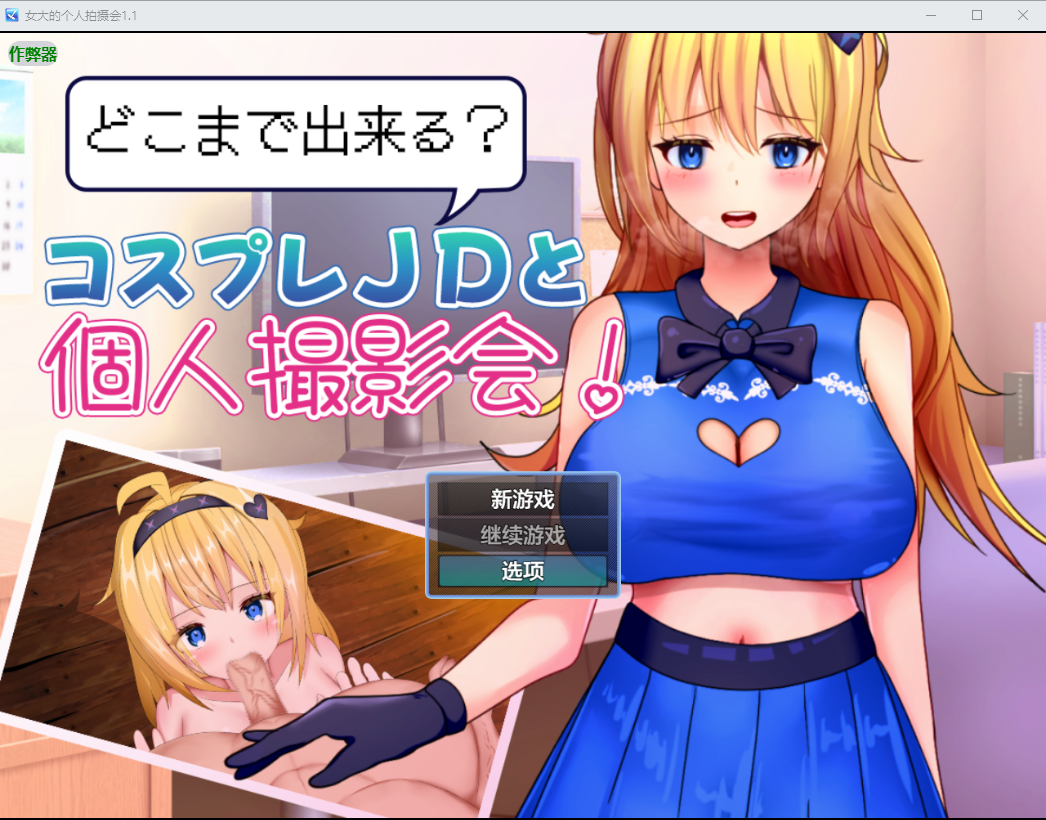女大的个人拍摄会 どこまで出来るコスプレJDと個人撮影会！ 1.1 双端 汉化版 预览图