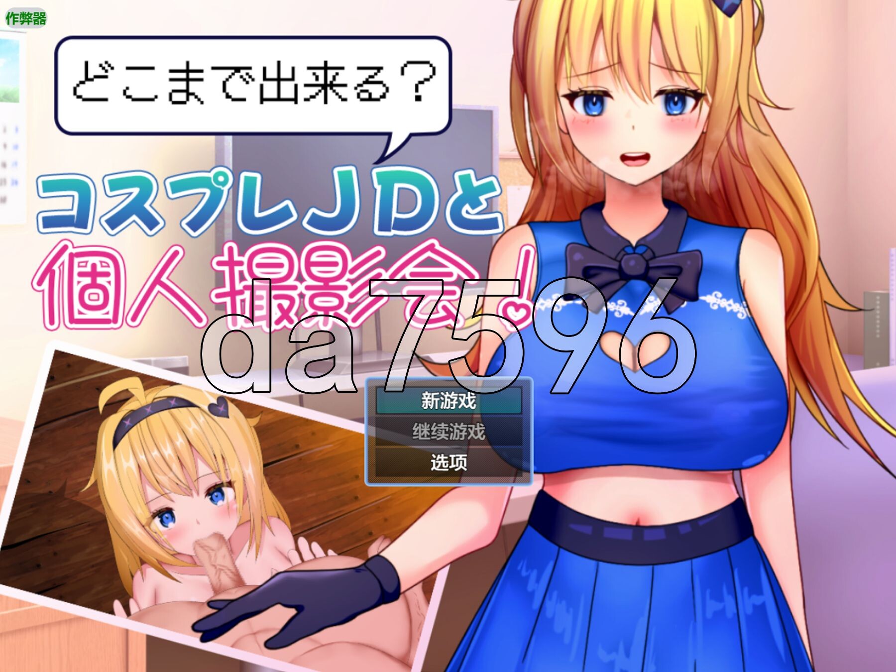 能和Cosplay女大学生做到哪一步！个人摄影会！ どこまで出来る?コスプレJDと個人撮影会！ v1.1 双端 AI汉化版 预览图