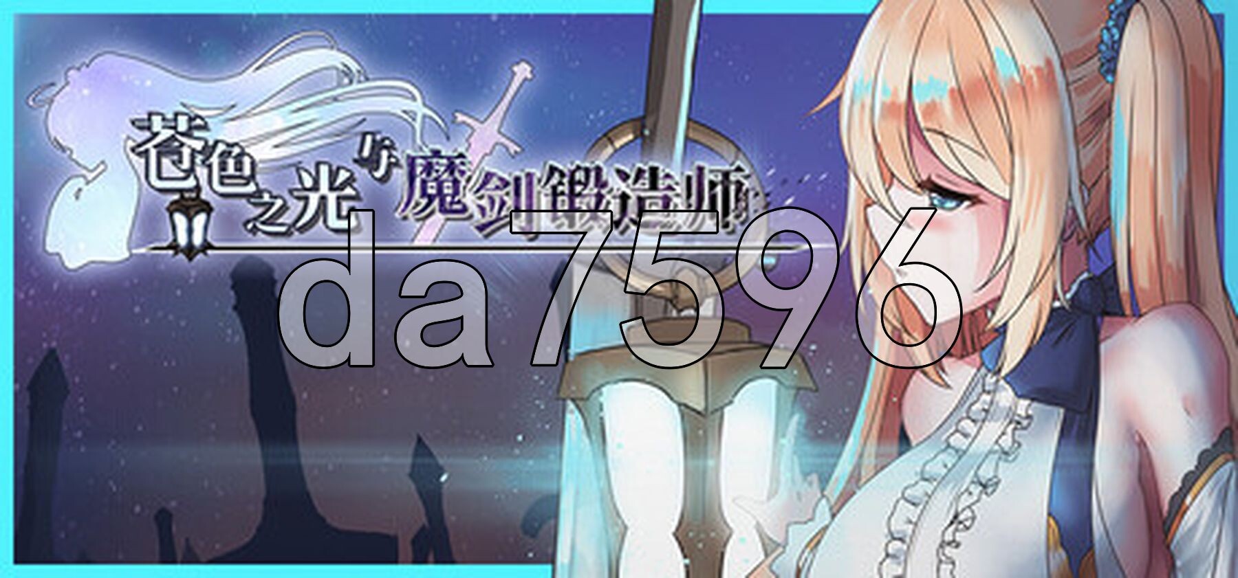 苍色之光与魔剑锻造师 蒼キ光と魔剣の鍛冶師 V1.05R build 26011202 Steam官中步兵版 正式版 PC端 官中高清完整版 预览图