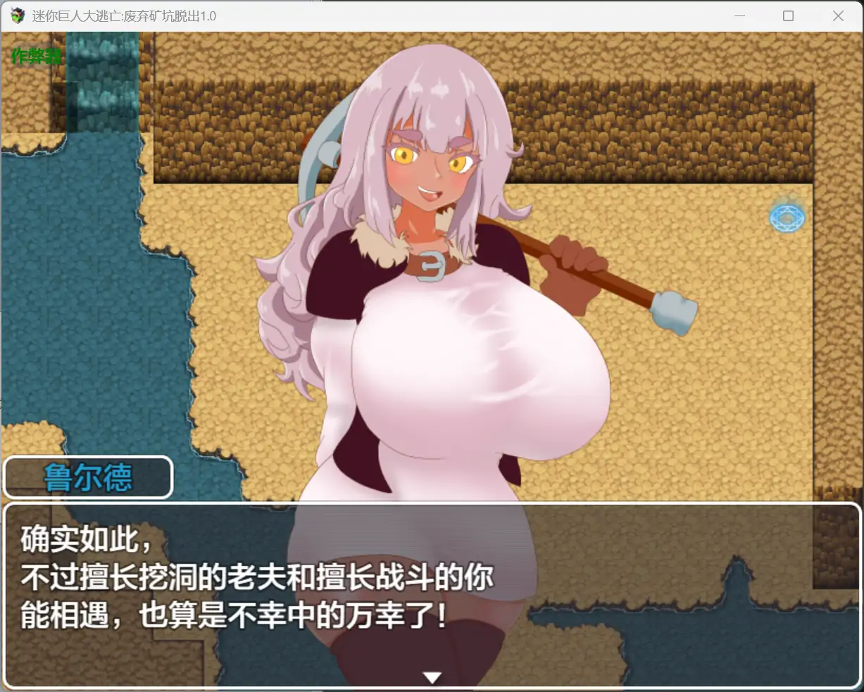 迷你巨人大逃亡废弃矿坑脱出 1.0 双端 汉化版 预览图