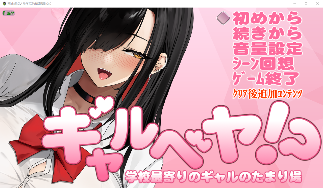 辣妹据点之放学后的秘密基地 ギャルベヤ！1.0 PC端 AI汉化版 预览图