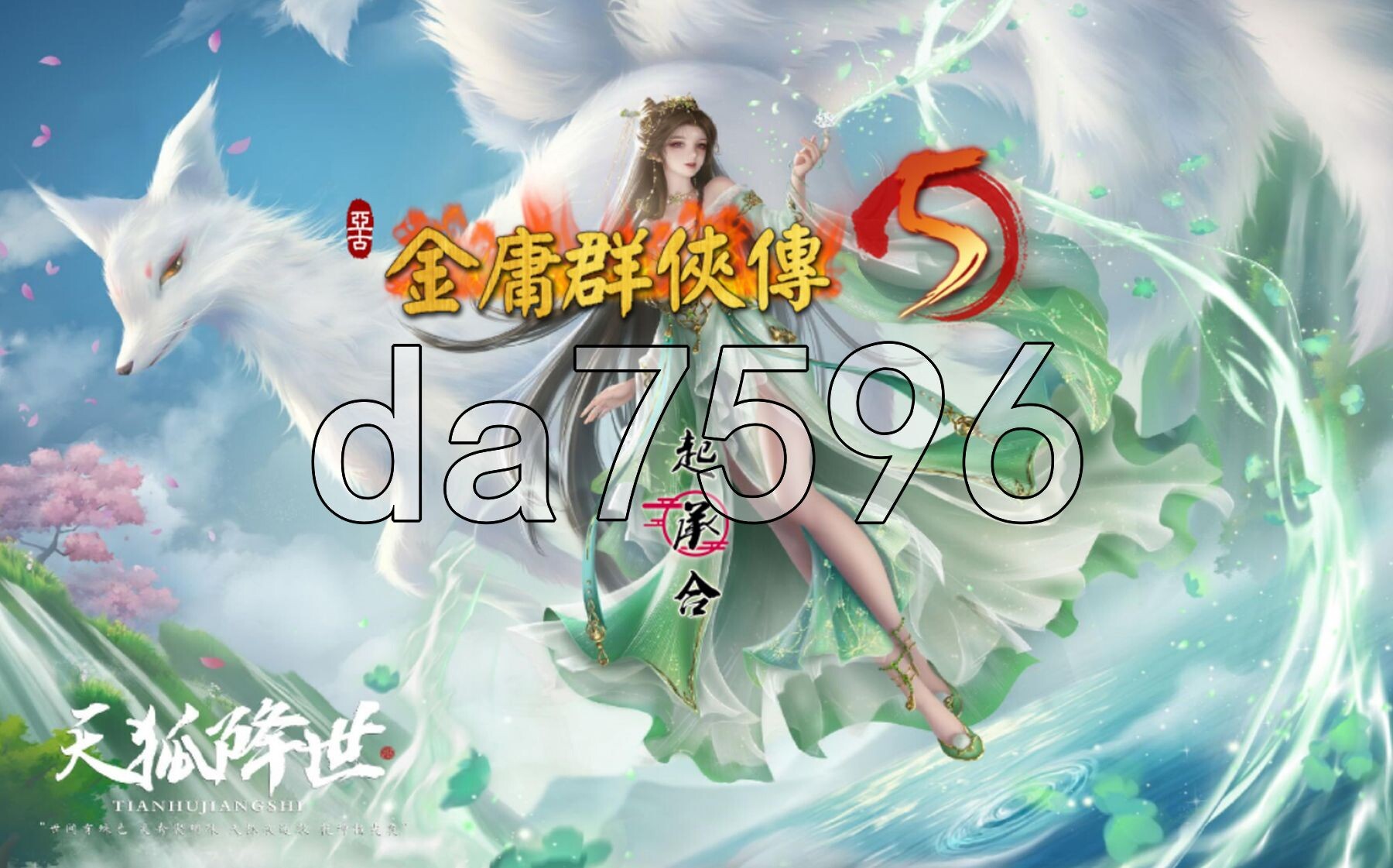 金庸群侠传5 爱与死 仙狐MOD 五周年 Ver1.24.1 官方中文版 PC端 官中版 预览图