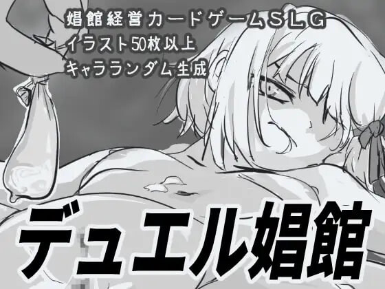 决斗妓院 デュエル角色館 ver1.1.2 PC端 AI汉化完整版 预览图