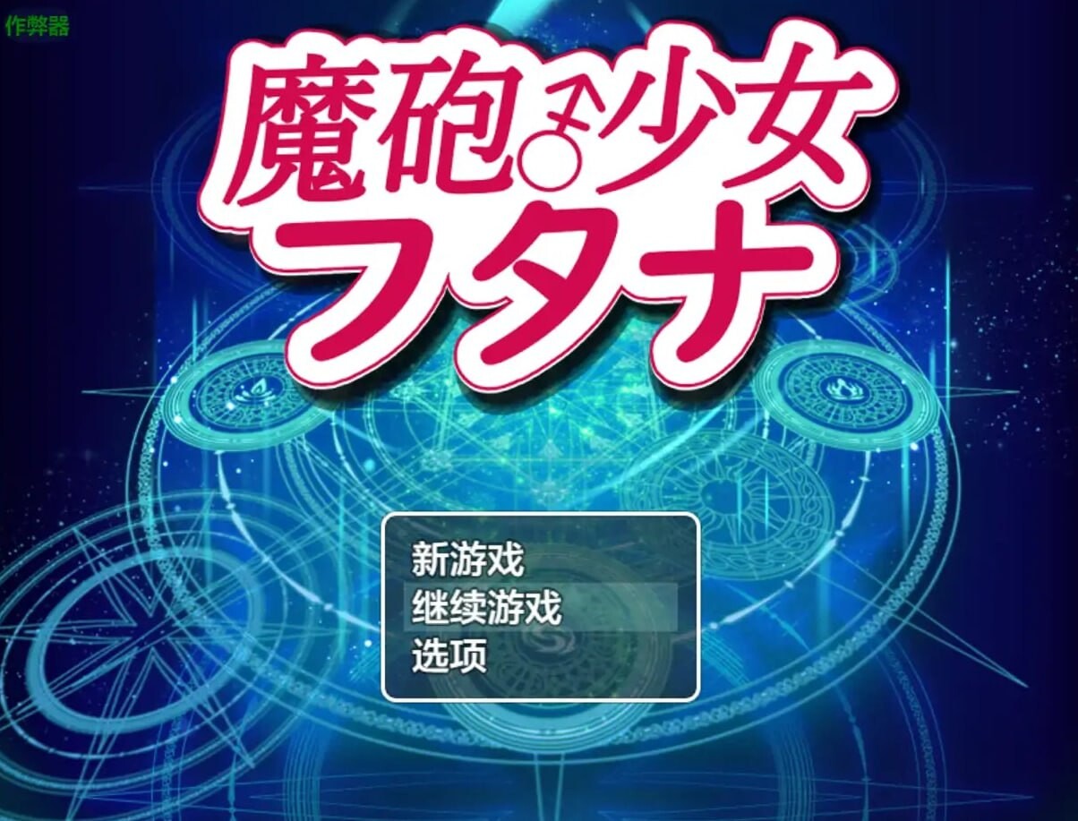 RPG汉化PC安卓 魔炮少女福塔纳 安卓端 汉化版 预览图