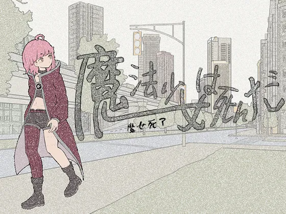 魔法少女死了 魔法少女は死んだ v1.0.0 官方中文版+自带全回想 PC端 官中完整版 预览图