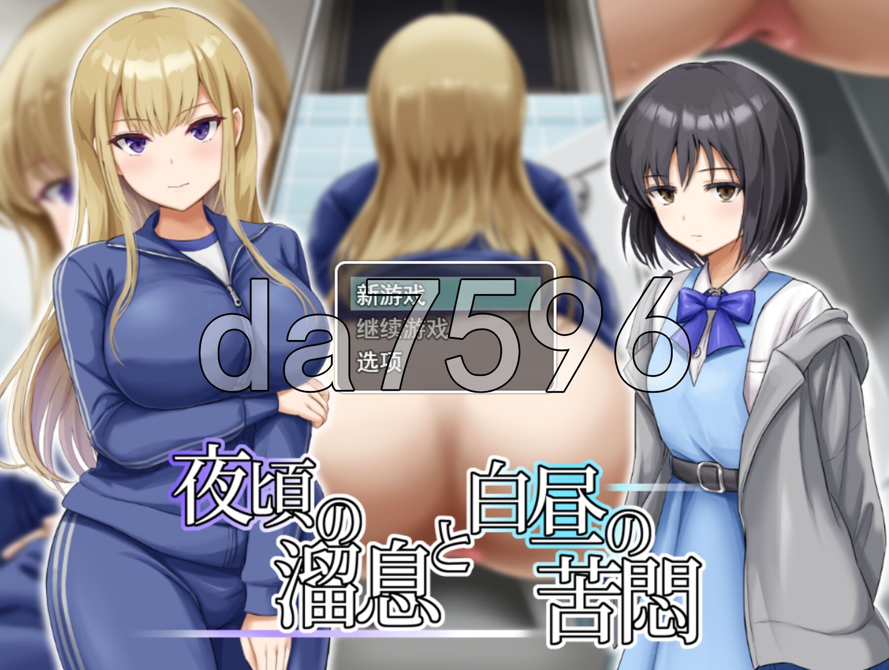 夜半叹息与白昼苦闷 夜頃の溜息と白昼の苦悶 PC端 AI汉化完整版 预览图