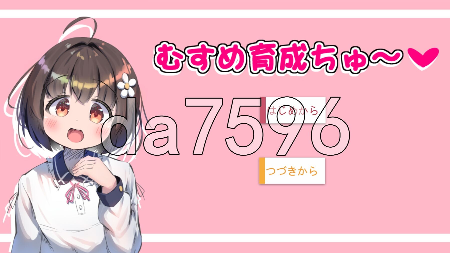 女儿育成中～ むすめ育成ちゅ Ver1.12 PC端 AI汉化版 预览图