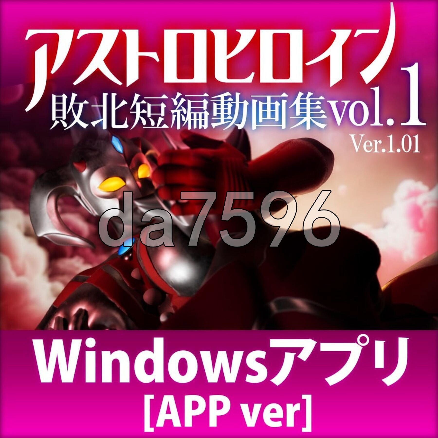 奥特之母败北动画 短篇集vol.1 アストロヒロイン敗北動画 短編集vol.1 v1.0.2 生肉版 PC端 日文原版 预览图