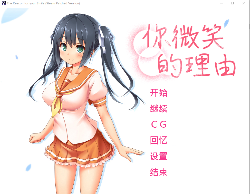 ADV汉化 你微笑的理由 エガオノリユウ[v1.0] STEAM官方中文步兵版 PC端 官中步兵 预览图