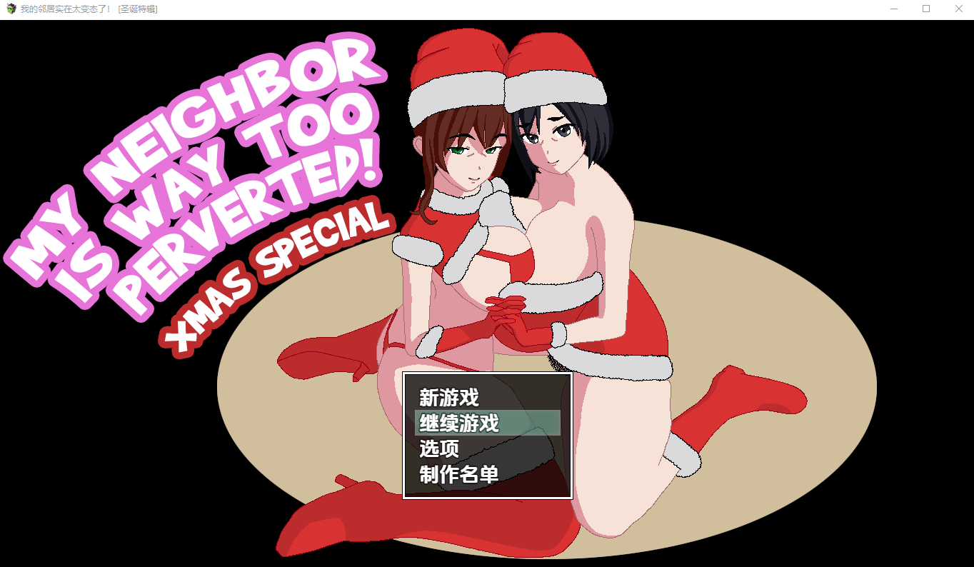 我的邻居太变态了 圣诞特辑1.0 双端 汉化版 预览图