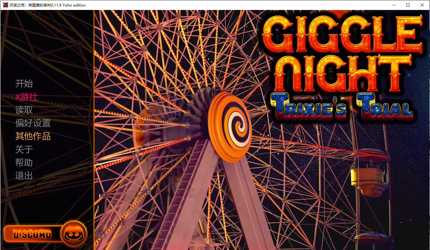 咯咯之夜特丽克西的审判 Giggle Night ：Trixie‘s Trial v0.11.9 Yoho edition 双端 汉化版 预览图