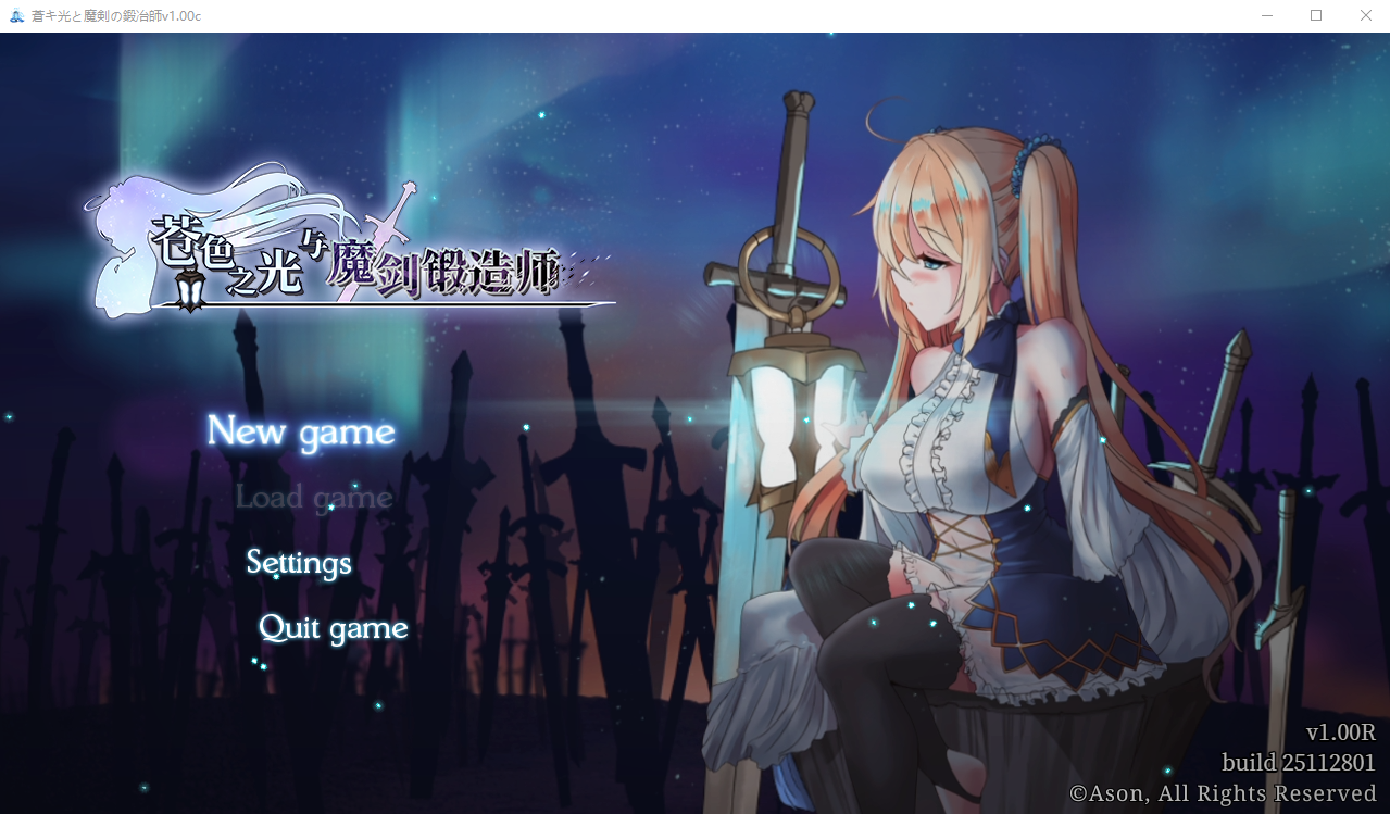 苍色之光与魔剑锻造师蒼キ光と魔剣の鍛冶師 V1.00R 官方中文正式高清版 PC端 官中高清版 预览图