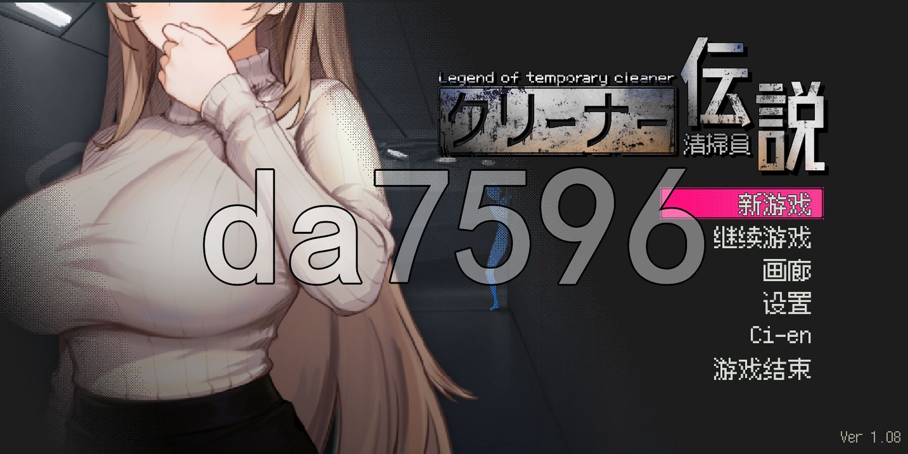 清洁工传奇 清掃員伝説 V1.08 官方中文版 正式版 PC端 官中版 预览图