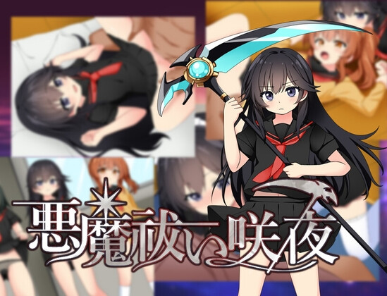驱魔咲夜 悪魔祓い咲夜 双端 AI汉化更新版 预览图