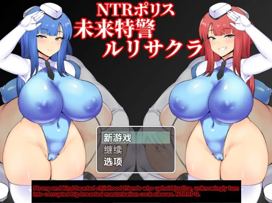 新汉化[日式RPG] NTR警察：未來特種部隊琉璃＆小櫻 v1.10 内嵌AI汉化版 双端 预览图