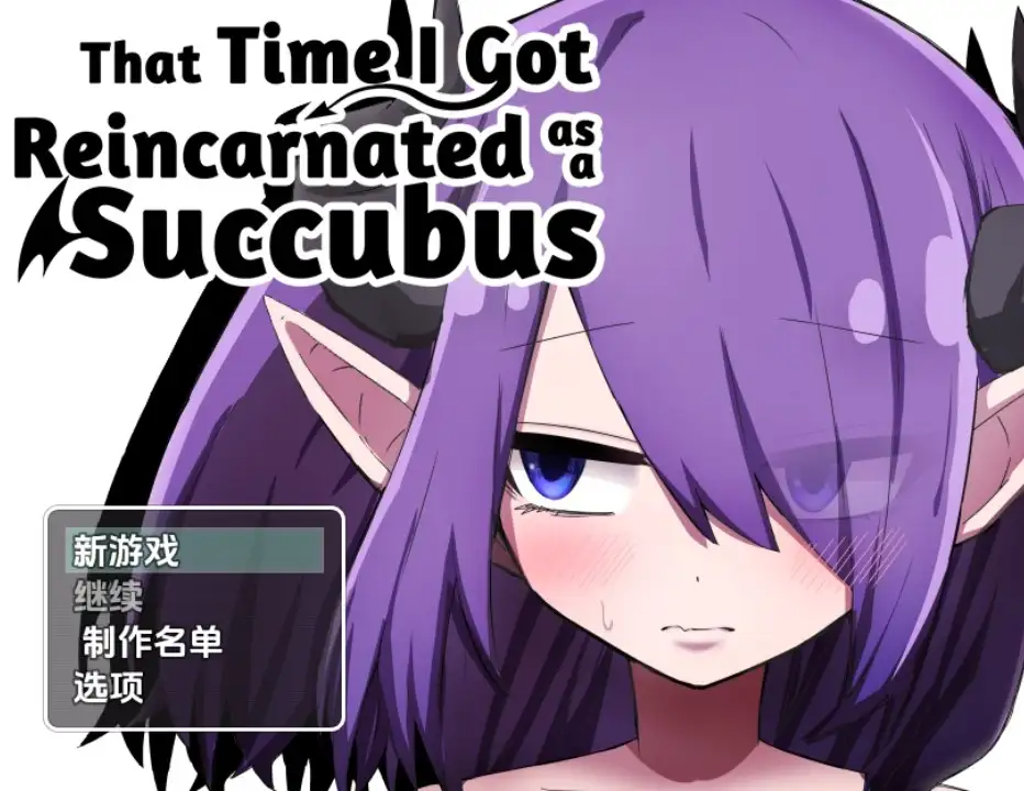 转生成魅魔的那件事 v1.02 内嵌AI汉化高清版 双端 AI汉化版高清版 预览图