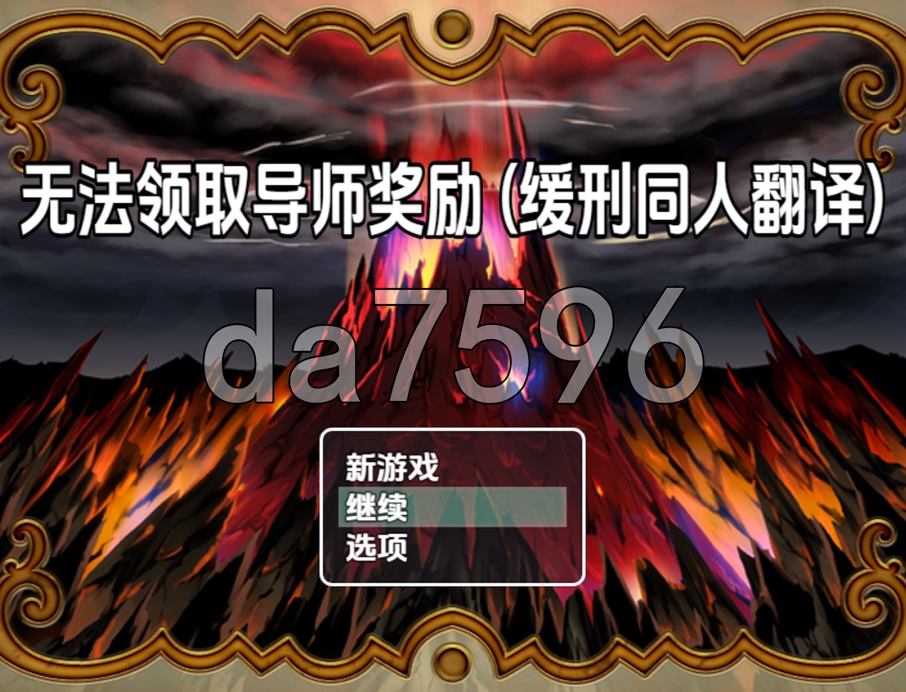 无法领取导师奖励 v1.0 双端 AI汉化版 预览图