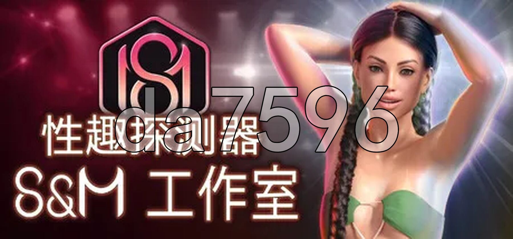 恋物癖定位器 Fetish Locator: S&M Studio S1.v1.0.26 PC端 官中高清版 预览图