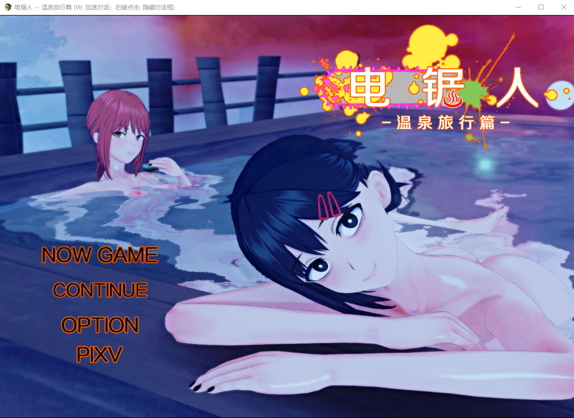 电锯人~温泉旅行篇 1.0 官方中文步兵版 PC端 官中高清完整版 预览图
