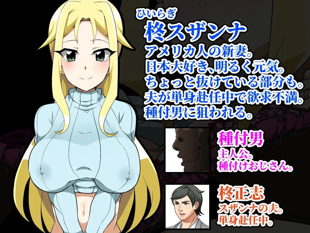 播种大叔来了！目标是让美国人妻受孕 種付けおじさんが来た!孕ませターゲットはアメリカン人妻 v25.10.02 PC端 AI汉化版 预览图