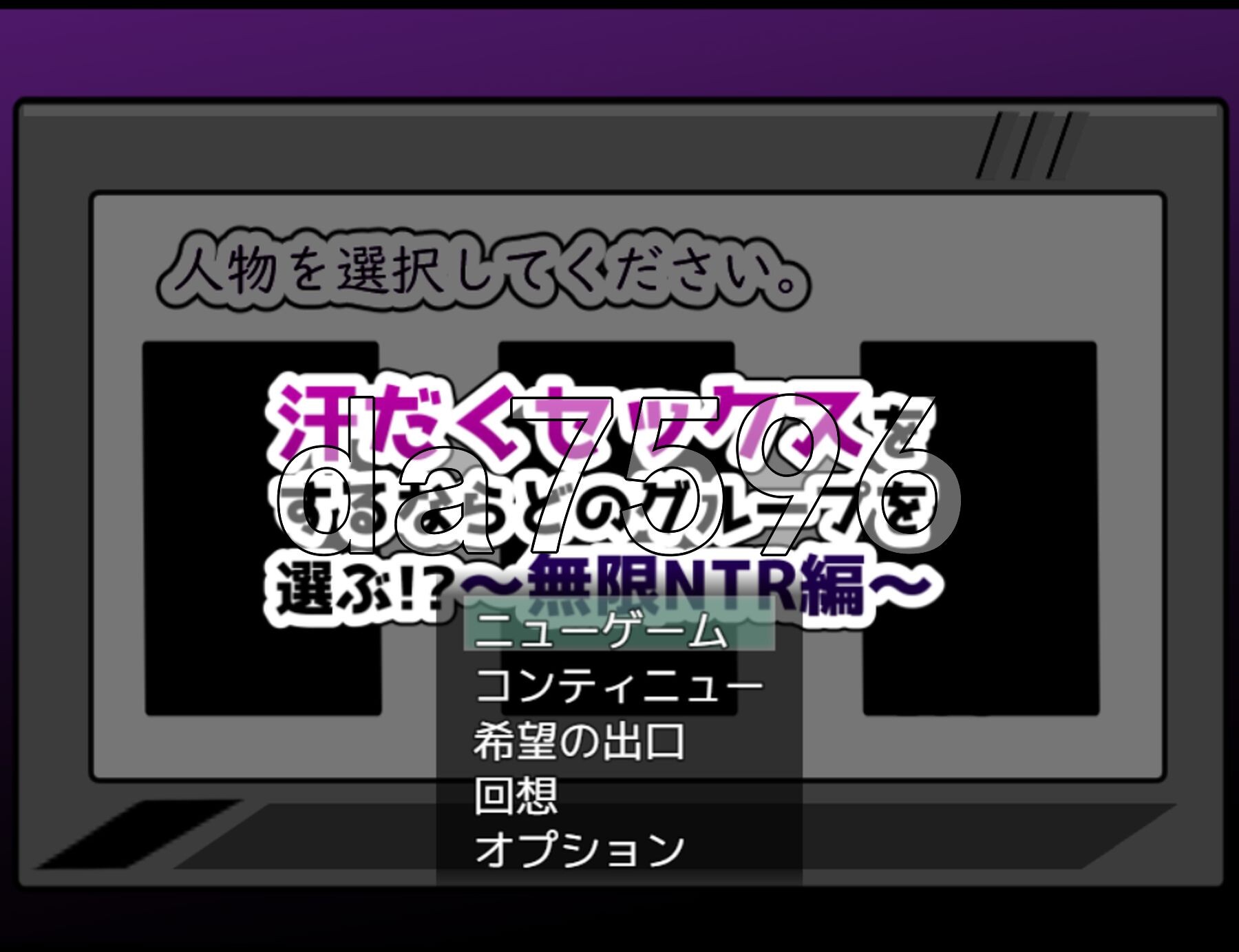 想要大汗淋漓地做爱，你会选择哪一组！？～无限NTR篇～ 无汗だくセックスをするならどのグループを選ぶ!?〜無限NTR編〜 PC端 AI汉化完整版 预览图