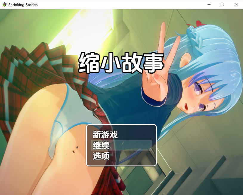 缩小故事1.0 双端 汉化版 预览图
