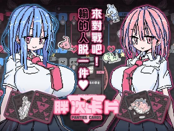 胖次卡片 ▫️ ぱんつかぁど ▫️ v1.3.1 ▫️072 双端 官中版 预览图