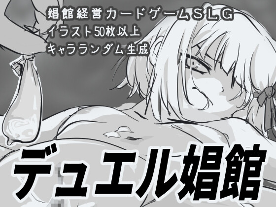 决斗娼馆 デュエル娼館 v1.1.2 PC端 AI汉化版 预览图