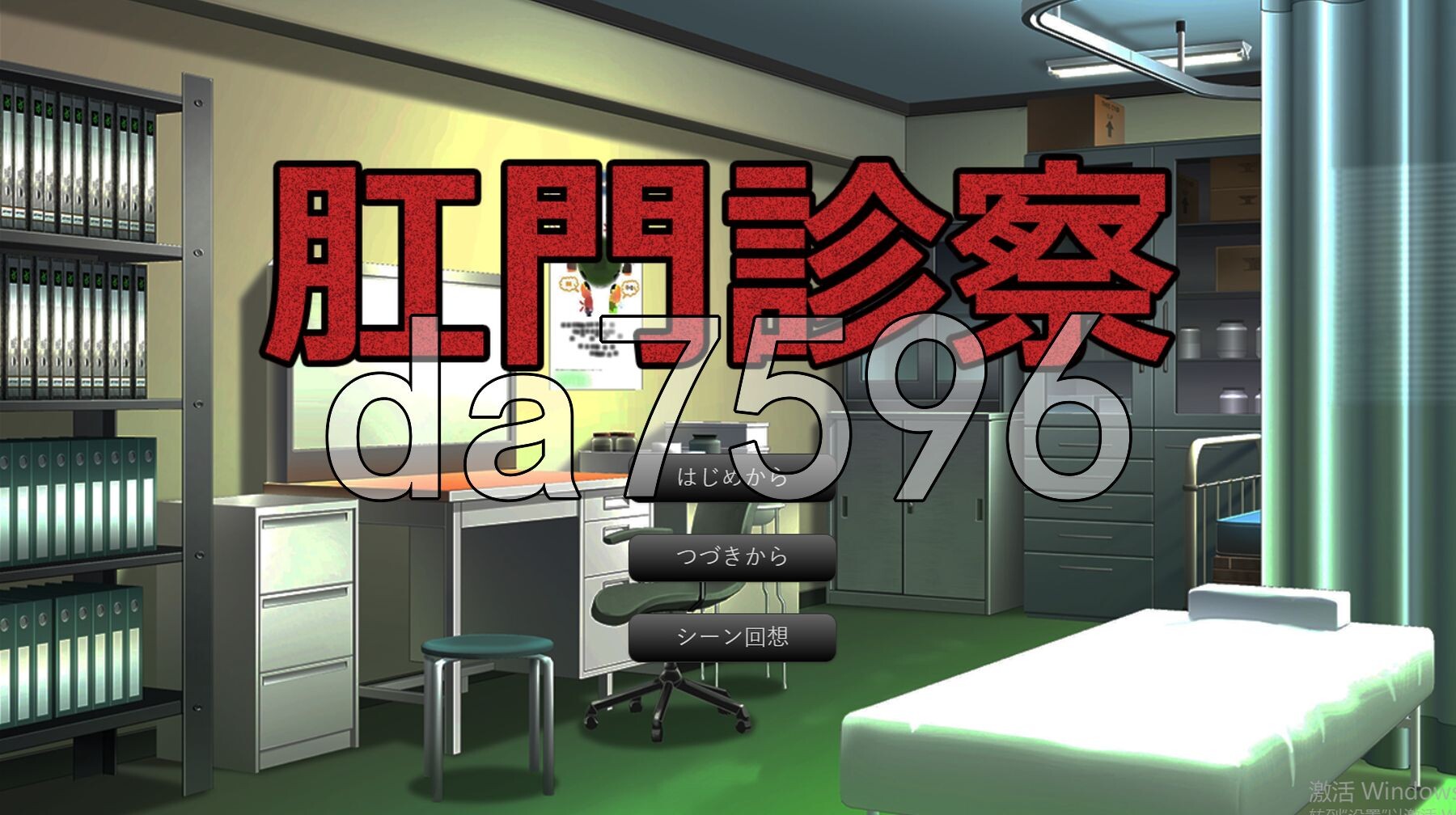 肛门检查 肛門診察 PC端 AI汉化版 预览图