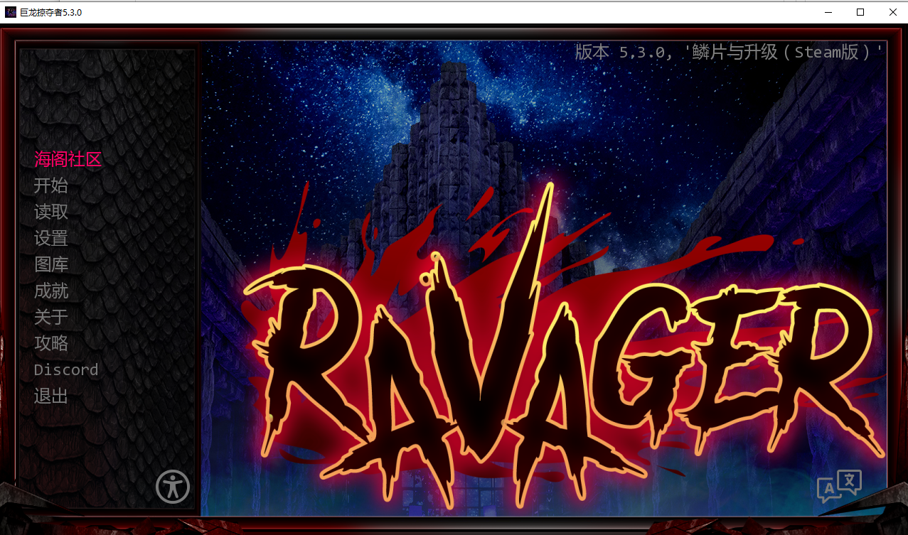 巨龙掠夺者：Ravager Ver5.3.0 双端 AI汉化版 预览图