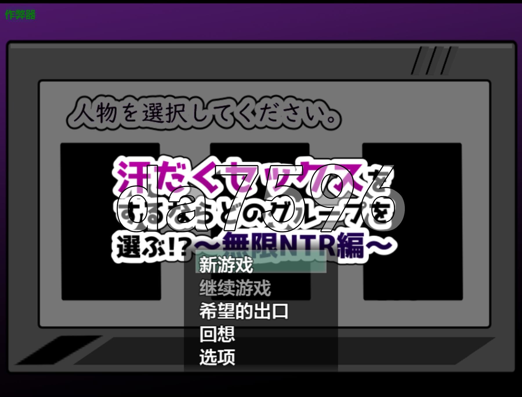 想要大汗淋漓地做爱，你会选择哪一组！？～无限NTR篇～ 无汗だくセックスをするならどのグループを選ぶ!?〜無限NTR編〜 双端 AI汉化版 预览图