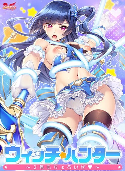 魔法少女猎人～2号也轻松搞定～ウィッチハンター〜2号もちょろいぜ〜AI汉化+特典 PC端 AI汉化更新版 预览图